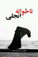 ناځوانه انجلۍ ناول cover image