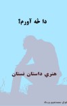دا څه آورم؟