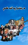 د رښتیا په لټه کې cover image