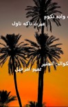 زه واده نکوم ناول cover image