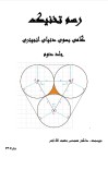 رسم و تخنیک جلد دوم - ۵