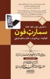 داوسنی عصر غټه فتنه موبايل تاوانونه٫بربادي او داستعمال طريقې cover image