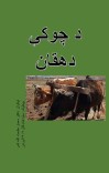 د چوکې دهقان-۱۰۹