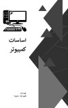 اساسات کمپیوتر و کاربردهای آن cover image