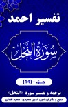 ترجمه و تفسیر سورۀ نحل