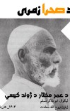 د صحرا زمری عمر مختار