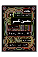 محسن تفسیر- - (۱۱۴) --  د ناس سورة cover image