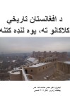 د افغانستان تاریخي کلاګانو ته یوه لنډه کتنه - ۱۱۴ cover image
