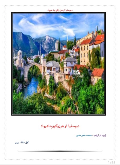 دبوسنیا او هرزوګوینا هیواد