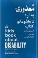 د معزورۍ په اړه د ماشومانو کتاب cover image