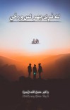 له نړۍ بهر لس ورځي (ناول) cover image