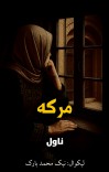 مرکه ناول cover image