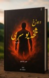 د دوزخ څخه یو سړي ناول دویم پړاو cover image
