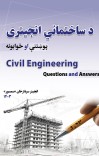 ساختمانی انجینری پوښتنی او ځوابونه cover image