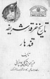 تاریخ خرقه شریفه کندهار cover image
