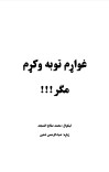 غواړم توبه وکړم مګر cover image