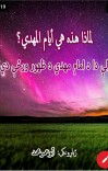 ولې د امام مهدي د ظهور ورځې دي؟ cover image
