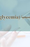 هایپوګلیسیمیا (Hypoglycemia) cover image