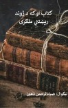 کتاب او که د ژوند ریښتنی ملګري cover image