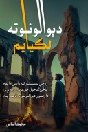 دېوالونو ته لګيا يم cover image