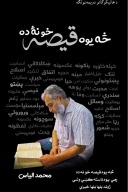 څه يوه قېصه خو نه ده cover image