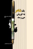 یک شاعر به فروش می رسد cover image