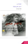 رمان عشق یکطرفه cover image