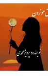 رمان عاشق موزون cover image