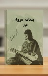 بدنامه مرواء (ناول) cover image