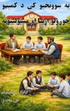 په ښوونځيو کې د کمېټو جوړولو اړتيا او مسئوليتونه cover image
