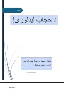 د حجاب لیدلوری cover image