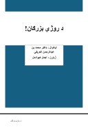 د روژې بزرګان cover image