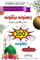 Rahmatona Barkatona رحمتونہ برکتونہ (نعتیہ مجموعہ) cover image