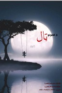 د غمونو ټال cover image