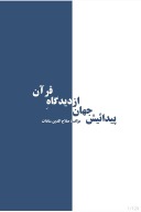 پیدایش جهان از دیدگاه قرآن cover image