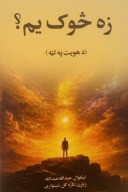 زه څوک یم؟ cover image
