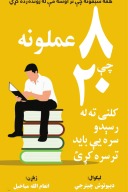 اته عملونه چې ۲۰ کلنۍ ته له رسېدو سره یې باید تر سره کړئ cover image