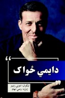 دایمي ځواک cover image