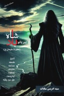 د پېریانو بادشاه cover image