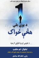 د یوې بلې هڅې ځواک cover image