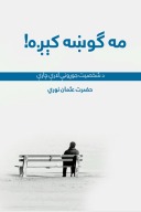 مه ګوښه کېږه cover image