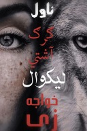 گرگ اشتی cover image
