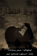 خوږ انتظار cover image