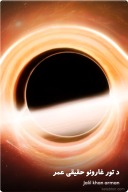 د تور غارونو حقیقی عمر cover image