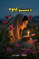 دپښتنو ډیوه cover image