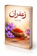 زعفران cover image