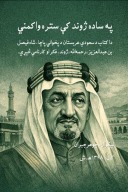 شاه فیصل: په ساده ژوند کې ستره واکمنې cover image