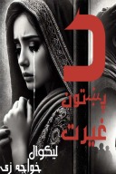د پښتون غیرت ناول cover image
