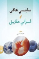 ساينسي هڅې او قراني حقايق cover image