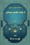 د روژې مهمي مسئلې cover image